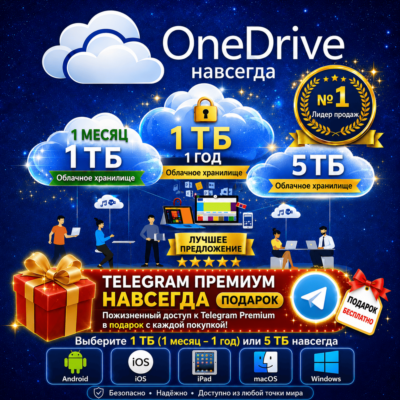 OneDrive 5ТБ и 1ТБ на 1 год | Частный и с привязкой к вашей почте + Подарок Telegram
