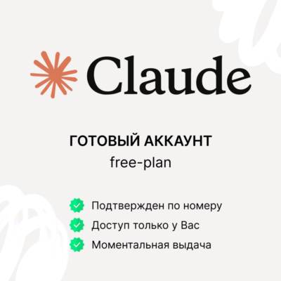 CLAUDE.COM | ГОТОВЫЙ ПЕРСОНАЛЬНЫЙ АККАУНТ | ПОЛНЫЙ ДОСТУП С ПОЧТОЙ | БЕЗ ПОДПИСКИ