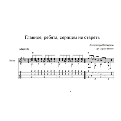 Главное, ребята, сердцем не стареть (А.Пахмутова) ноты для гитары