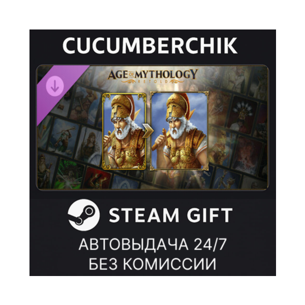 Age of Mythology: Retold Premium Upgrade✅STEAM GIFT AUTO✅RU+МИР