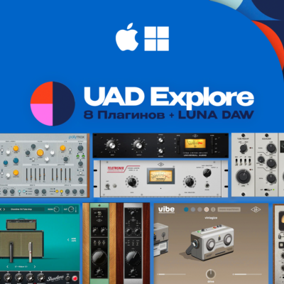 UAD Explore Bundle [Инструкция по получению набора]