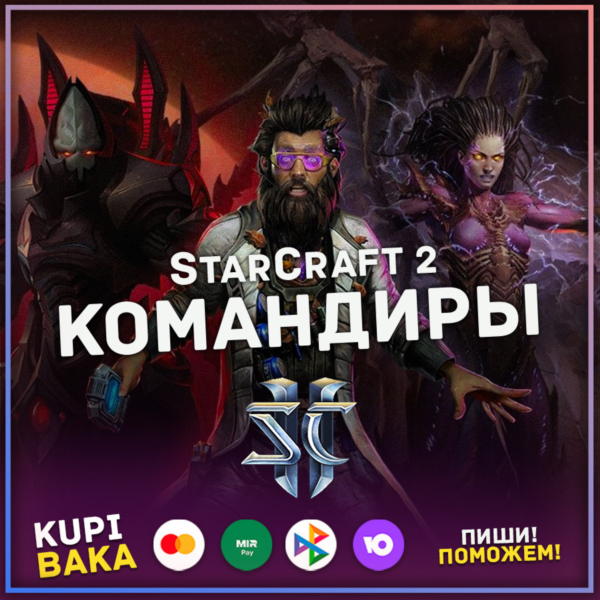 Россия\РБ\РФ МИР StarCraft 2 II: КОМАНДИРЫ — ВСЕ