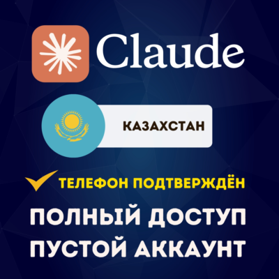 🇰🇿 КАЗАХСТАН CLAUDE АККАУНТ | ПОЛНЫЙ ДОСТУП | УСЛУГА ПОДТВЕРЖДЕНИЯ ТЕЛЕФОНА