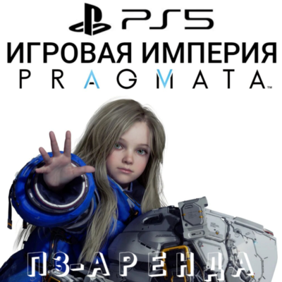 Pragmata PS5 П3 Аренда от 15 дней