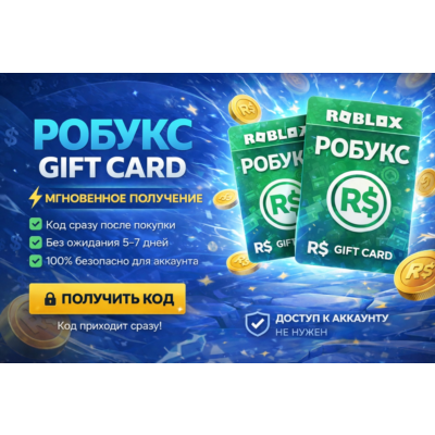Robux Gift Card 2000 R$ 🎮 Мгновенно ⚡ Без ожидания | Код сразу | Roblox R$