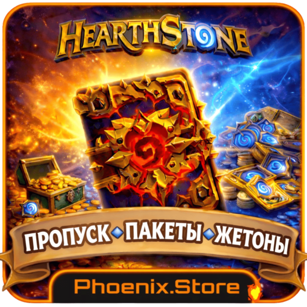 Включая РФ/РБ | Hearthstone · Пропуск · Донат · Пакеты · Жетоны · Билеты