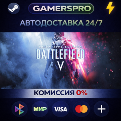 Battlefield V Definitive Edition・ВЫБОР РЕГИОНА・STEAM GIFT АВТО・