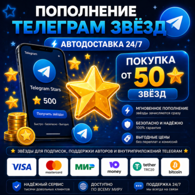 ⭐ Telegram звёзды | АВТОДОСТАВКА 24/7 | без входа на аккаунт |  телеграм звёзды