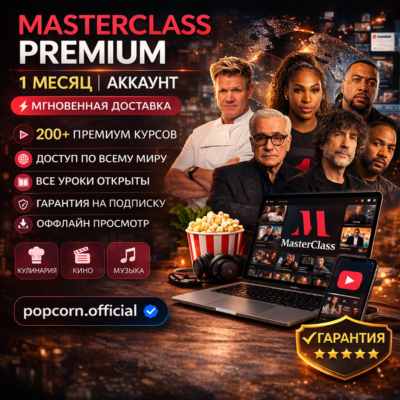 МАСТЕРКЛАСС Полный доступ Премиум | 1 месяц | Аккаунт | Мгновенная доставка |Гарантия