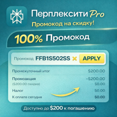 Официальное предложение Perplexity AI Pro – Промокод на 100% скидку (До $200 бесплатн