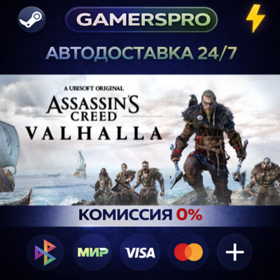 Assassin´s Creed Valhalla - Deluxe Edition・ВЫБОР РЕГИОНА・STEAM GIFT АВТО・