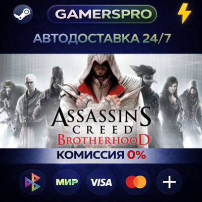 Assassin´s Creed Brotherhood・ВЫБОР РЕГИОНА・STEAM GIFT АВТО・