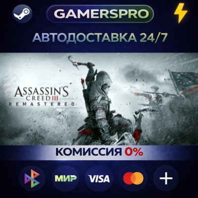 Assassin´s Creed 3 Remastered Edition・ВЫБОР РЕГИОНА・STEAM GIFT АВТО・
