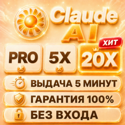 💫CLAUDE AI | PRO / 5X / 20X | 1 МЕСЯЦ | БЕЗ ВХОДА ✨