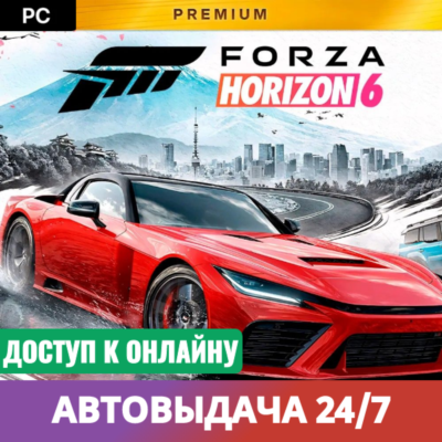 🔥 FORZA HORIZON 6 PREMIUM [Логин/Пароль] Онлайн・Авто 24/7