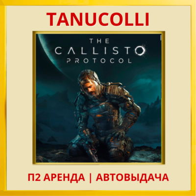 ☀️ The Callisto Protocol Deluxe Edition (PS/PS4/PS5/RU) Аренда 7 суток