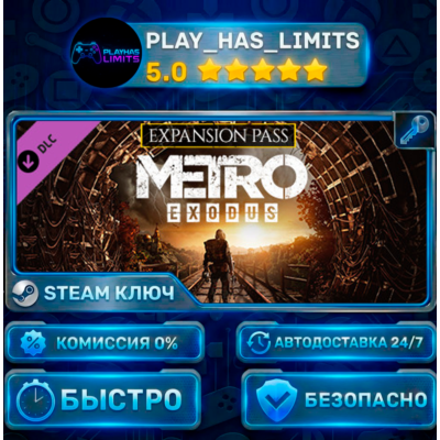 🔑Metro Exodus Expansion Pass КЛЮЧ STEAM СНГ + РФ