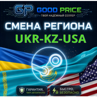 СМЕНА РЕГИОНА STEAM КАЗАХСТАН/УКРАИНА/ИНДИЯ/USA (STEAM)