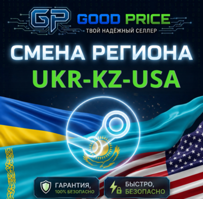 СМЕНА РЕГИОНА STEAM КАЗАХСТАН/УКРАИНА/ИНДИЯ/USA (STEAM)