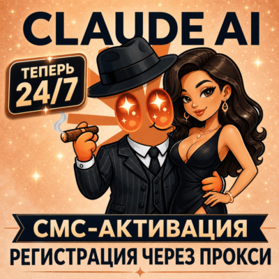 CLAUDE | СМС-АКТИВАЦИЯ (24/7 АВТО) И РЕГИСТРАЦИЯ | ГАРАНТИЯ | ANTHROPIC