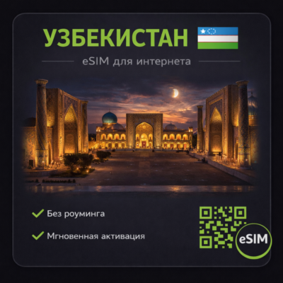 eSIM Узбекистан / Туристическая / для путешествий / мобильный интернет / есим