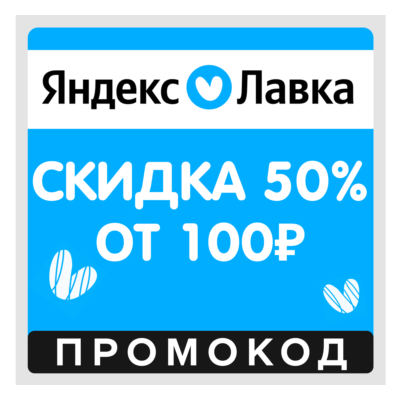 Я.Лавка скидка 50% на первый заказ (промокод) Яндекс Лавка