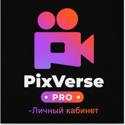 PIXVERSE AI Pro +6000 кредитов, подписка на 1 месяц.