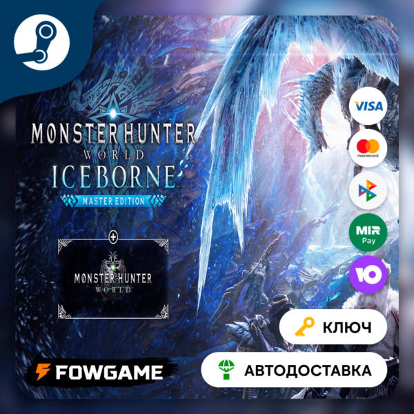 MONSTER HUNTER: WORLD: Iceborne — Master Edition (РУ+СНГ) КЛЮЧ STEAM