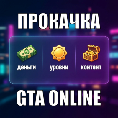 ДЕНЬГИ • УРОВНИ • КОНТЕНТ Прокачка GTA Online на ПК