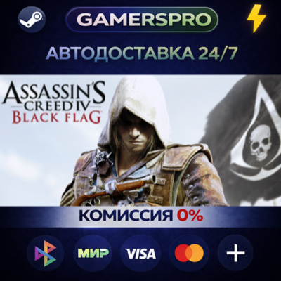 Assassin´s Creed Black Flag - Gold Edition・ВЫБОР РЕГИОНА・STEAM GIFT АВТО・