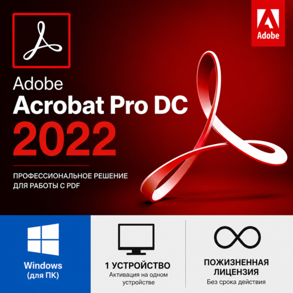 Adobe Acrobat Pro DC 2022 Windows 1 устройство, пожизненная лицензия