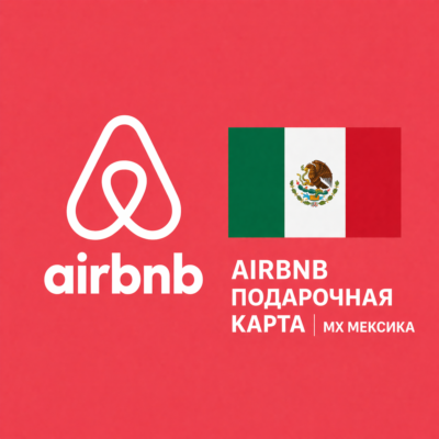 🏡 AIRBNB ПОДАРОЧНАЯ КАРТА | MX Мексика | 250 - 5000 MXN | АВТОВЫДАЧА ⚡️