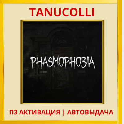 ☀️ Phasmophobia (PS5/EN) П3 Активация