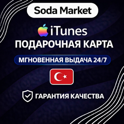 ITUNES - КАРТА ОПЛАТЫ - Турция ∙ АВТОДОСТАВКА