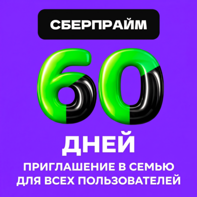 60 ДНЕЙ (2 МЕСЯЦА) СБЕРПРАЙМА — ЛЮБОЙ АККАУНТ