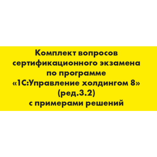 Вопросы и ответы 1С Профессионал Управление холдингом 8