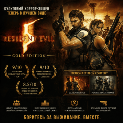 Resident Evil 5 - Gold Edition (Steam key / РФ+СНГ)