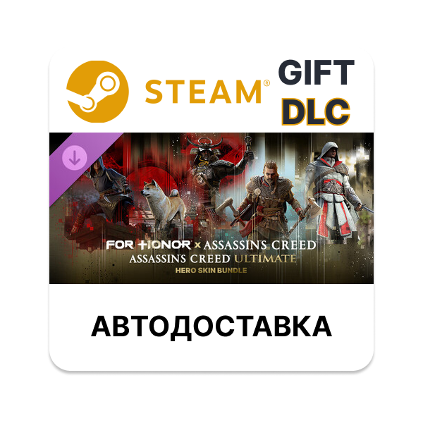 Assassin´s Creed Ultimate – набор обликов героев – FOR HONOR STEAM DLC RU KZ UA BY TR