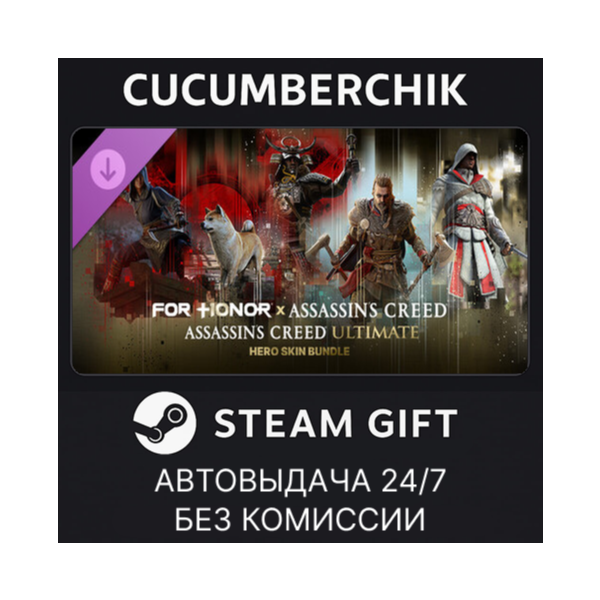 Assassin´s Creed Ultimate Hero Skin Bundle – FOR HONOR STEAM GIFT AUTO RU+МИР