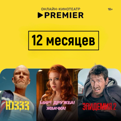 🎬 PREMIER.ONE/ТНТ ПРЕМЬЕР/🔥12 МЕСЯЦЕВ 🔥