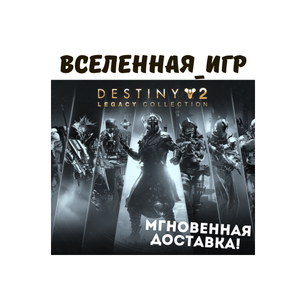 DESTINY 2 LEGACY COLLECTION 2025 (РФ/СНГ) STEAM КЛЮЧ