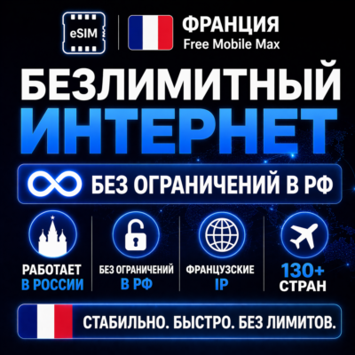 eSIM Франция Free Mobile Max | Безлимит интернет | Работает в РФ и 130+ странах