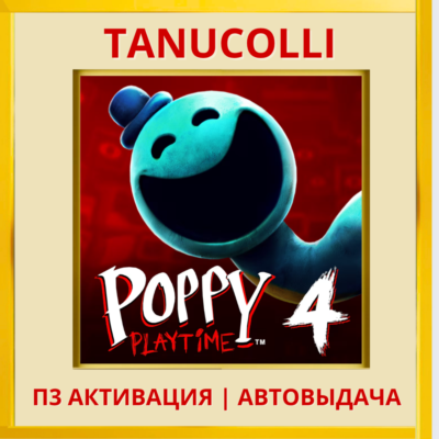 ☀️ Poppy Playtime: глава Chapter 4 (PS5/RU) П3 - Активация