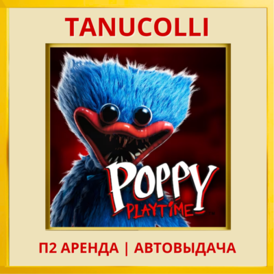 ☀️ Poppy Playtime: Chapter 1  (PS/PS4/PS5/RU) Аренда 7 дней
