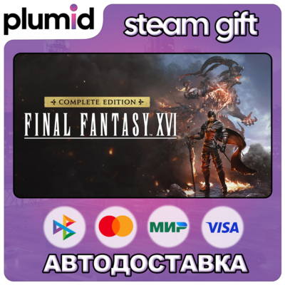 FINAL FANTASY XVI COMPLETE EDITION Steam Gift / МИР / АВТО