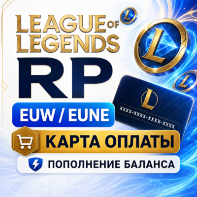 RP LoL карта оплаты EUW / NE - пополнение баланса коды League of Legends Европа