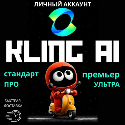Подписка на KLING AI | Стандарт | Про | Премиум 1-12 месяцев | Личный аккаунт