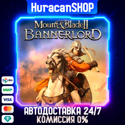 Mount & Blade II: Bannerlord Авто МИР