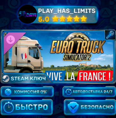 🔑Euro Truck Simulator 2: Vive la France! КЛЮЧ STEAM Весь мир + РФ