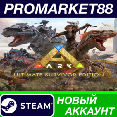 ARK: Survival Evolved Ultimate Survivor Edition Steam АККАУНТ